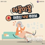 질병관리청, 미끌미끌, 어르신 낙상 주의보!…낙상 사고 예방법은?