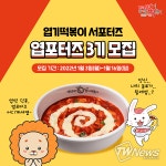 엽기떡볶이 오는 16일까지, 브랜드 서포터즈 3기 모집