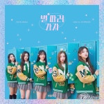 우아!, 오늘(4일) 디지털 싱글 ‘별 따러 가자’ 발매