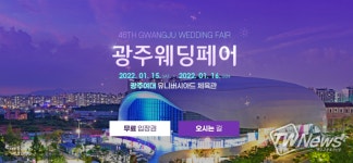 2022광주웨딩박람회, 15~16일 광주여대 유니버시아드 체육관 개최