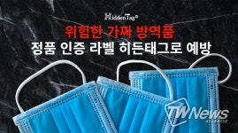 정품인증 라벨, 방역용품에도 적용된 ‘히든태그’