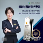 웨이브히어링 인천점, 오티콘보청기 최우수 센터 6년 연속 수상기념 신년 이벤트