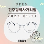 으뜸50안경 전주평화사거리점, 새해맞이 오픈 이벤트 실시