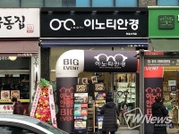 이노티안경체인, 망월사역점 오픈… 그랜드오픈식 진행