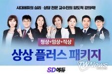 SD에듀(시대에듀), 청소년상담사3급·임상심리사2급 동시대비 ‘상상플러스 패키지’ 출시