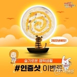 엽기떡볶이, 슬기로운 엽떡생활 인증샷 이벤트 실시