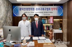 광덕안정한의원 동대문점, 종로구 축구협회와 진료 협약 체결
