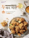 부어치킨, 신메뉴 ‘투개더치킨’ 및 버거 2종 출시