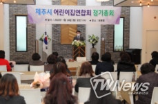 2022년 제주시어린이집연합회 정기총회 개최