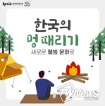 문화체육관광부, 한국의 ‘멍 때리기’, 새로운 웰빙 문화로!