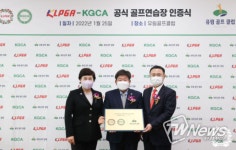 KLPGA, ‘KLPGA-KGCA 공식 골프 연습장 인증사업’ 5호로 유림골프클럽 선정