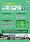중앙대학교 대학원 기후경제학과, 특별전형 신입생 모집 실시