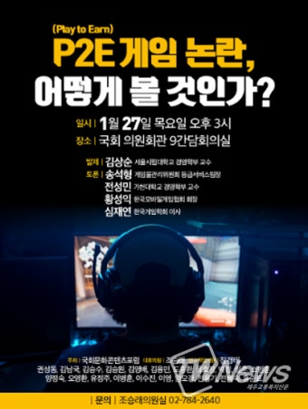 국회 문화콘텐츠 포럼, ‘P2E 게임 논란, 어떻게 볼 것인가?’ 토론회 개최