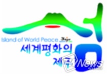 제주도 구만섭 권한대행, 세계평화의 섬 제주 지정 17주년 메시지 발표