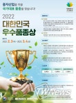 농림축산식품부, 2022년 대한민국우수품종상 출품을 받습니다