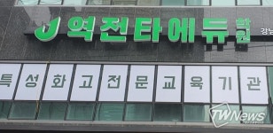 특성화고 전문 역전타에듀학원 신규캠퍼스 개원