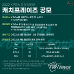 KPGA, 2022 시즌 맞이 캐치프레이즈 공모… ‘누구나 참여 가능’