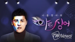 종로미용학원 아뜰리에, MBN 설 특집 음악예능 ‘아트싱어’ 제작 참여