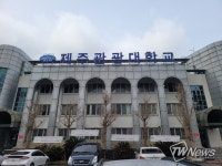 제주관광대, 2022학년도 정시 자율 모집 실시