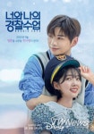 너와 나의 경찰수업 강다니엘-채수빈, 쌍방향 로맨스 시작