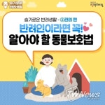 문화체육관광부, 반려인이라면 꼭 알아야 할 동물보호법