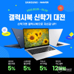 코인비엠에스 삼성노트북 신학기 특가 대전, 오는 28일까지 진행