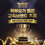2022 학부모가 뽑은 교육브랜드 대상, 한솔플러스수학교실 13년 수상
