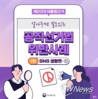 인사혁신처, 선거 관련 게시글에 ‘좋아요’ 반복 클릭, 공직선거법 위반일까?