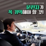 국토교통부, 운전자가 꼭 기억해야 할 것은?