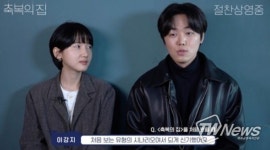 영화 축복의 집, 배우 코멘터리 영상 공개