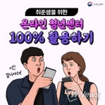 고용노동부, 취준생을 위한 ‘온라인 청년센터’ 100% 활용하기 꿀팁
