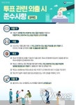 질병관리청, 투표 관련 외출 시 준수사항 안내문