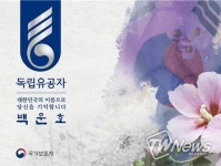 국가보훈처, 조국독립을 위해 헌신한  백운호 애국지사 작고
