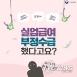 고용노동부, 실업급여 부정수급했다고요?