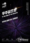 국립과천과학관 천문우주 과학문화 콘텐츠 확산 노력