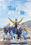 ‘EXO의 사다리타고 세계여행-남해편’ 3년 만에 귀환