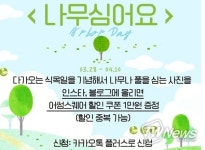 어썸스퀘어, 식목일 맞아 ‘나무심어요’ 이벤트 진행