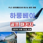 (주)골프부킹황제, 베트남 하롱베이 FLC 골프클럽 3박5일 풀 패키지 출시