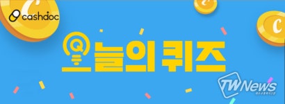 19일 오후 6시 이지에라스틴 관련 캐시닥 오늘의퀴즈 정답은?