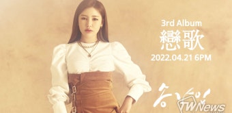 송가인, 정규 3집 컴백 소감 “정말 더 애타게 기다렸던 앨범”