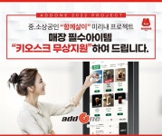 에드원, 중소상공인 위한 무상 지원 키오스크 캠페인 진행