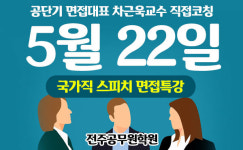전주공무원학원, 공단기 면접교수 차근욱 교수의 국가직 면접 특강