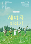 연극공동체 다움 우수창작공연 음악극 <세여자 이야기>