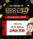 욕쟁이할매불냉면, 아구찜 등 가족 브랜드 교육비 면제 창업이벤트 진행