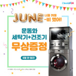 크린업24, 운동화 세탁 장비 무상 증정…‘너를 위해 JUNE비했어!’