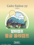 제주올레길도 걷고 몽골올레길도 걷는…제주 몽골 직항 올레캠프 본점 알파캠프 