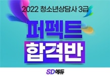 SD에듀, 2022 청소년상담사2급·3급 ‘퍼펙트 합격반’, 면접특강 제공