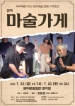 연극 , 한국 대표 배우 최종원과 함께 제주로