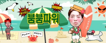붐 라디오 하차, 황제성이 DJ 마이크 잡는다…18일부터 황제파워