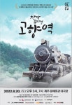 제주도 문화예술진흥원, 4개 문예회관 공독제작 창작 뮤지컬 고향역 선보인다